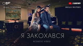 Миша Марвин feat. Анна Седокова — Я закохався (Acoustic video, 2020)
