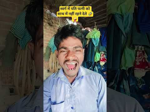 स्वर्ग में पति पत्नी को साथ में नहीं रहने देते #🤣🤪#funny #comedy #shortsviral #sanjaymauryacomedian