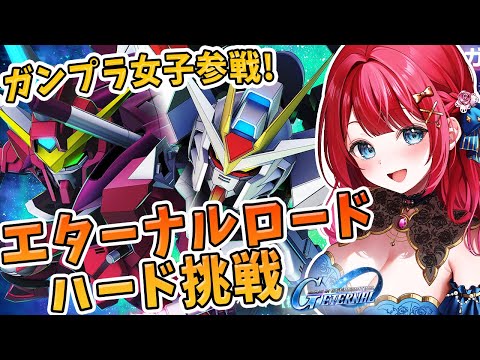 ホビーの動画サムネイル - 【Gジェネ】ガンプラ女子参戦✨エターナルロードハード挑戦！SEEDシリーズ、ZZクリアできるか⁉【女性実況/SDガンダムGジェネレーションエターナル/Gジェネエターナル/すたすぺ所属】