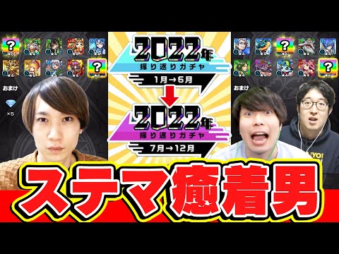 【モンスト】2022年振り返りガチャ！ステマ癒着神引き男キタぁああ!!!