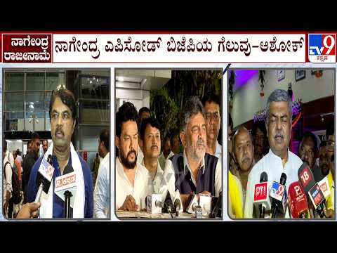 B Nagendra Resigns For His Minister Post | ಕಾಂಗ್ರೆಸ್​ ಸರ್ಕಾರಕ್ಕೆ ಇಂದು ಕಪಾಳ ಮೋಕ್ಷ ಆಗಿದೆ: ಅಶೋಕ್​