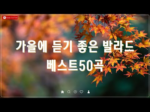 가을에 꼭 들어야 할 감성 발라드 명곡 - 베스트 50곡 - 김범수/임창정/박효신 추천