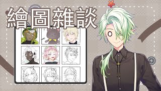 [LIVE] 【繪圖雜談】龜速九宮格再開 !【斜胖パン】#Pun_Live