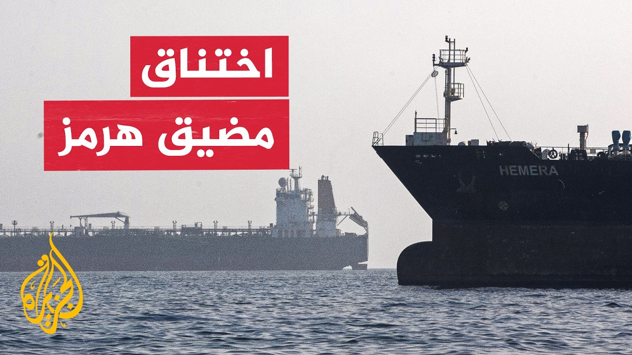 مضيق هرمز تحت الضغط وأسعار النفط تواصل الارتفاع عالمياً