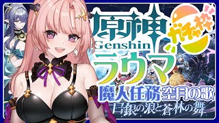 【 原神/ガチャ 】ラウマ神引きする！魔人任務「空月の歌」白銀の狼と蒼林の舞してアイノちゃんお迎えする🦋エンジョイ勢279【 Vtuber 