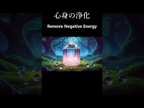 心身を浄化し 良い気を呼び込む 浄化ヒーリング音楽, 瞑想音楽, 癒しの音楽, 浄化音楽 | Healing Music for Remove Negative Energy #shorts #浄化
