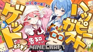 【 Minecraft 】ホロ鯖アプデきたああ‼miCometでハッピーガストGETするぞ🌸☄ちょびっと告知あり❓【ホロライブ/さくらみこ/