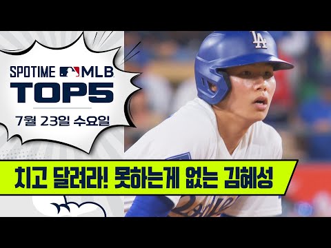 2타점 & 도루 수확 | MLB TOP5 7월 23일 #spotv