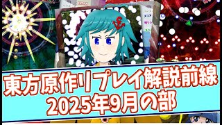 皆の東方原作リプレイ解説前線！【2025年9月の部②】