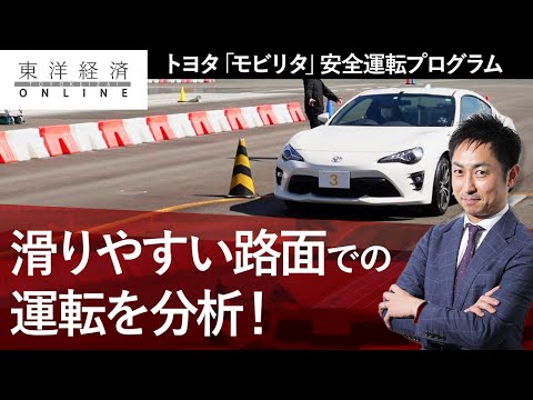 トヨタ「モビリタ」で体験した安全運転プログラムの要諦