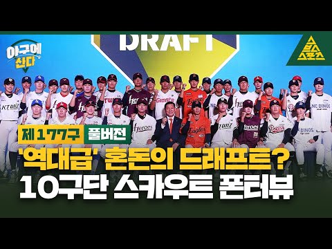 10구단 스카우트 폰터뷰📞 야구에 산다_2026_드래프트 특집  [습츠_야구에 산다]