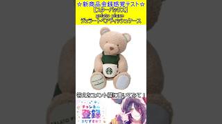 新商品金銭感覚テスト！この値段分かる？【スターバックス】gelato pique ジェラートベアティッシュケース　#vtuber    ＃S