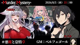 【マダミス×MOVE人狼：殺人鬼の饗宴】「ネタバレを含む」　ベルフェゴール/相沢毬藻/Tukky/真城由理/黒羽うずら/夢美かのと【悪魔と怠