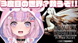 【ブレイブリーデフォルト フライングフェアリー HDリマスター】ループを抜けられるのか！？3度目の世界？を救うぞ！！※ネタバレ注意【胡桃沢り