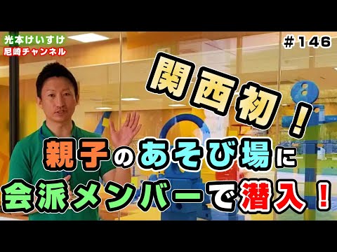 【146】関西初!親子の遊び場に会派メンバーで潜入! 尼崎市議会議員光本けいすけ 日本維新の会 兵庫維新の会