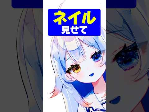Vtuberの動画サムネイル - 手元みたい？…💅💦🔥見せるわけナイだろぺぺっ‼️👊#新人vtuber #個人勢vtuber #shorts