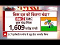 Live : चुनावी चंदे के डाटा आया,देश में भूचाल लाया! | BJP | Loksabha Election 2024  - 00:00 min - News - Video