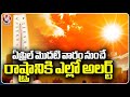 Secunderabad Summer Report : Yellow Alert For The State From 1st Of April | V6 News