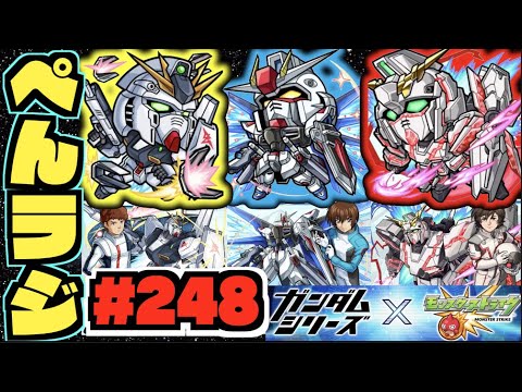 【モンスト】ぺんぺんラジオ #248 《ガンダムコラボだー！！！！！！》その他皆と色々雑談!!【ぺんぺん】