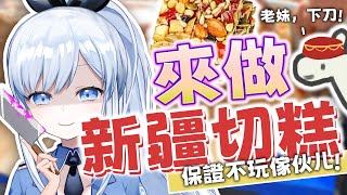 【Vtuber】老妹下刀！ 來動手做新疆切糕！不會一刀一套房吧?!【新疆切糕 瑪仁糖 料理】#ACGlive #蕾兒