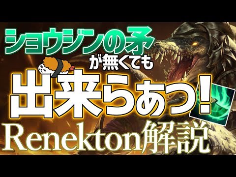 【レネクトン vs アーゴット】ショウジンの矛が無くてもできらぁ！！最強のレネクトン講座【DFM Evi解説】