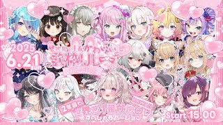 【#世界で1番かわいい歌枠リレー🎀💕】13回：2年目も世界で1番かわいいすぺしゃるバージョンSTARTです🎂♥️
