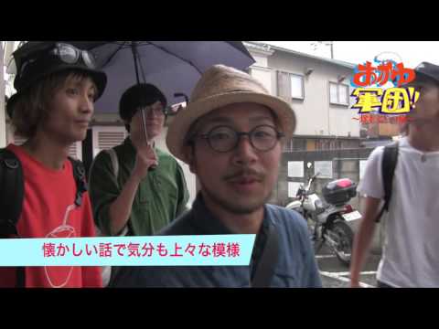 「おかゆ軍団〜塚本ぶらり旅〜」 前編