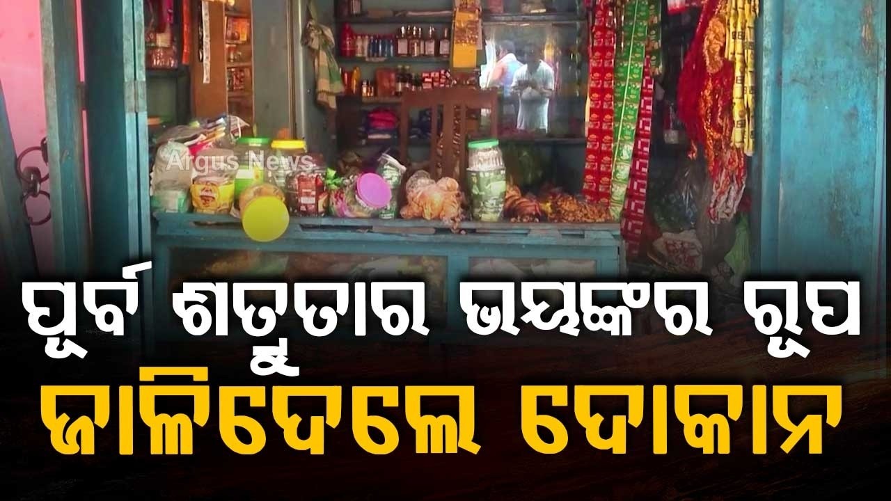 Banki Crime: Grocery Shop Set On Fire Over Previous Enmity In Bedapur | Police Probe | Argus News