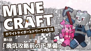 【MineCraft】ホワイトタイガーとドワーフのまったり新生活【Vtuber】