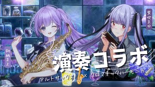 【演奏コラボ：サックス×ハーモニカ】あの日、思い出の曲たちを奏でる！#まゆまよコラボ with #朔栖まよ 【ハーモニカVtuber #紫吹
