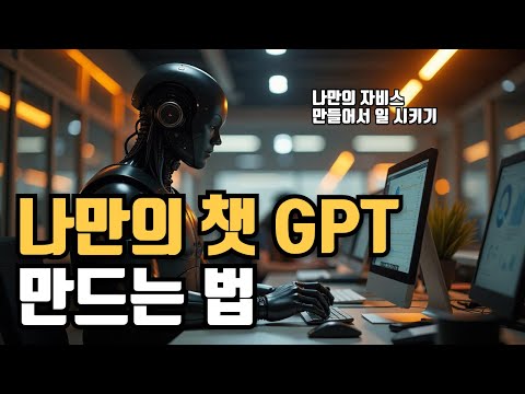 챗 GPT를 잘 쓰려면 Actions를 활용해 보세요! (나만의 자비스 만들기)
