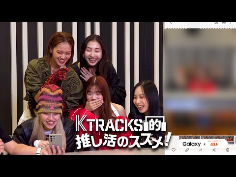 【ゲスト: UN1CON】K TRACKS的推し活のススメ！