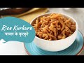 Rice Kurkure | चावल के कुरकुरे | Tea Time Snacks | Sanjeev Kapoor Khazana