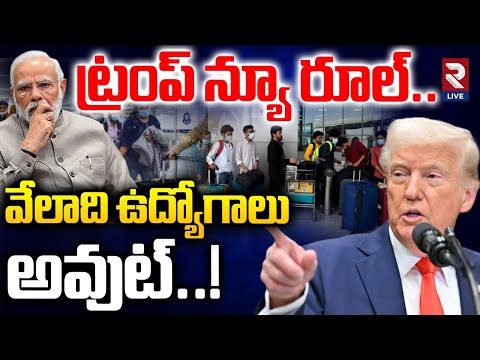 ట్రంప్ న్యూ రూల్..వేలాది ఉద్యోగాలు అవుట్..! | US Ends Migrants Renewal | Trump | PM Modi | RTV LIVE