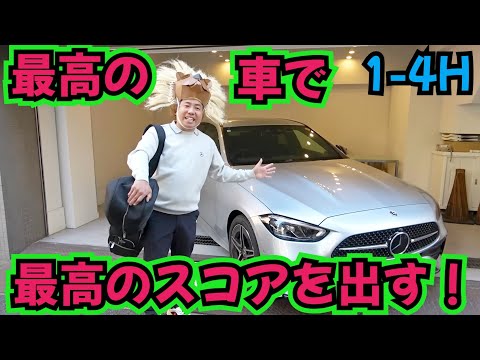 【最高の車でゴルフ場に行けば、最高のスコア出る！？】メルセデスに乗れば、それは良いスコア出るはず！