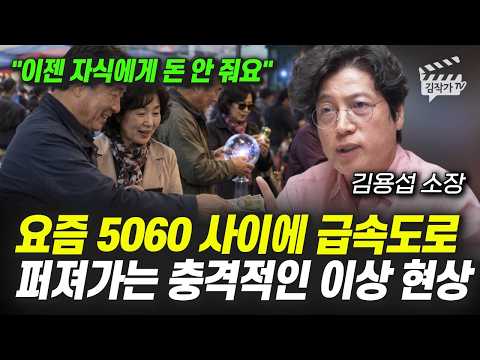 요즘 5060 사이에 급속도로 퍼져가는 충격적인 이상 현상 (<strong>김용섭</strong> 소장)