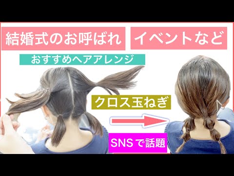 【🔰初心者向け🔰SNSで話題のおすすめボブの簡単ヘアアレンジ】学校や普段使い、イベントや入学式や卒業式におすすめのヘアアレンジです。結婚式のお呼ばれや2次会にもOKです。