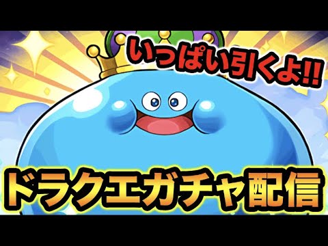【生放送】ダイの大冒険コラボコンプしてないやつおる？？？？？【スー☆パズドラ】