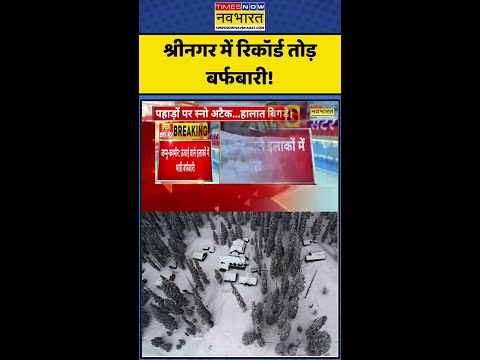Snowfall News: श्रीनगर में रिकॉर्ड तोड़ बर्फबारी! #srinagar #heavysnowfall #weatheralert