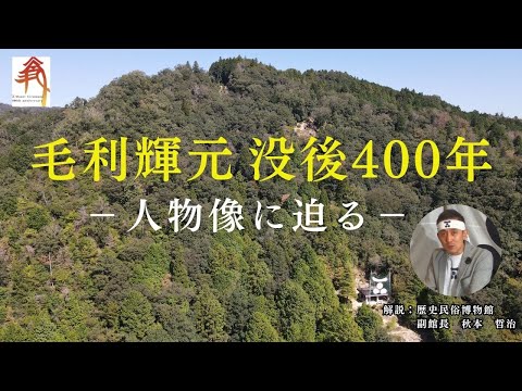 毛利輝元没後400年企画(前編)-人物像に迫るー