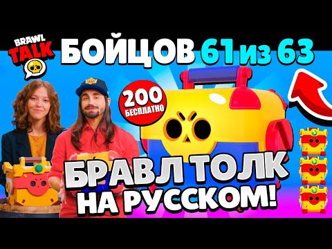 БРАВЛ ТОЛК НА РУССКОМ! 200 МЕГАЯЩИКОВ БЕСПЛАТНО! 2 НОВЫХ БРАВЛЕРА! ПОДАРКИ BRAWL STARS