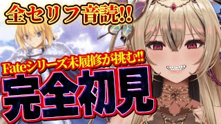 【#FGO /初見歓迎】Fateシリーズ完全初見VTuberのFGO29日目！【#新人Vtuber /のなめぷろだくしょん】