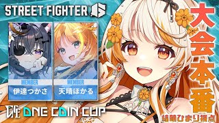 【 #スト6 】#ONECOINCUP┊大将:Mリリー🦅"むすびめおにぎり"もって出陣じゃ~!🍙【 結萌ひまり Re:AcT Gaming