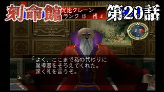 【大魔導士】刻命館 第20話【ザムール】