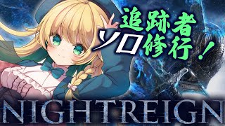 【ナイトレイン】褪せ人の王、深度2・ソロ。【緑魔キャロライン】