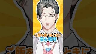 接待なら一発アウト！？座る場所間違えてない？【 にじさんじ / 五木左京 】 #五木と学ぼう #shorts  #にじさんじ #マナー #V