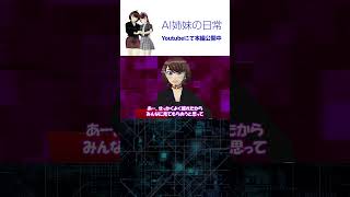 全社緊急一斉送信が作動しました /「AI姉妹の日常」第1話 #vtuber  #shorts #shortsfeed
