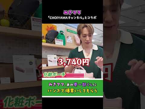 【ショッピング】みきママ弟の慶一郎くんにハンズで爆買いしてもらう！　#みきママ #小山慶一郎 #ハンズ