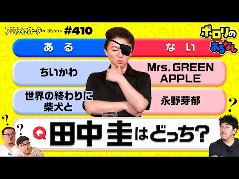 【界隈では当たり前！ポロリの答えは？】アロマティックトークinぱちタウン 第410回《ポロリ・伊藤真一・ウシオ・木村魚拓》★★毎週水曜日配信★★