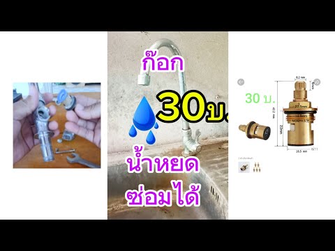ก๊อกซิงค์น้ำหยดซ่อมได้ง่ายๆตามคลิป#1million#diy#howto#1k#ซิงค์#พ่อบ้านขำๆ#เพิ่มติดตาม#เพิ่มผู้ติดตาม